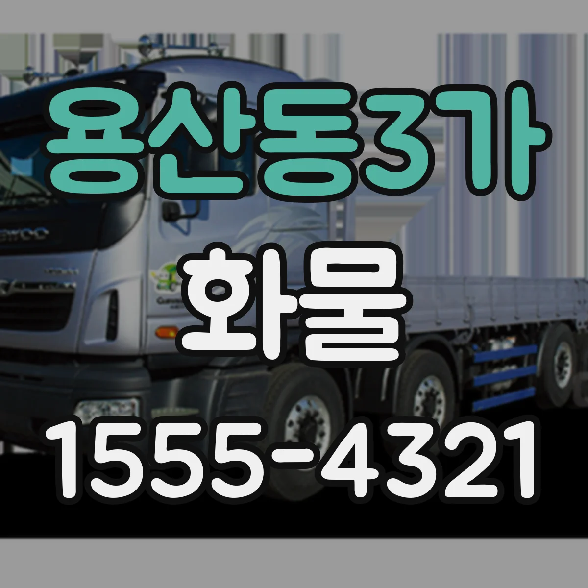용산동3가 화물