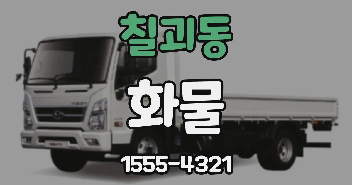 칠괴동 화물