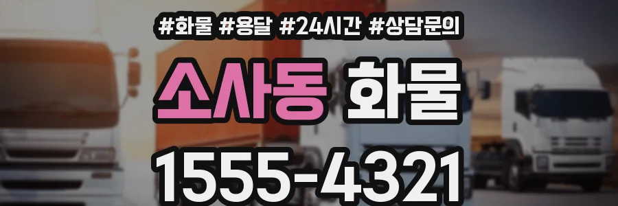 소사동 화물