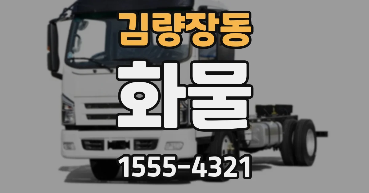 김량장동 화물