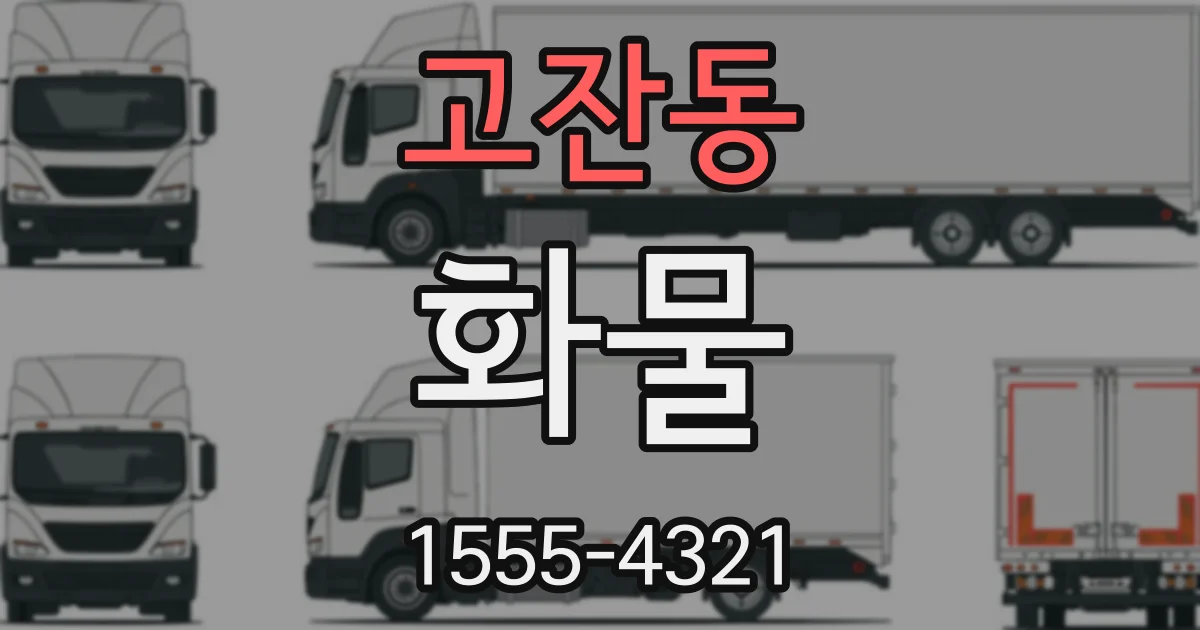 고잔동 화물