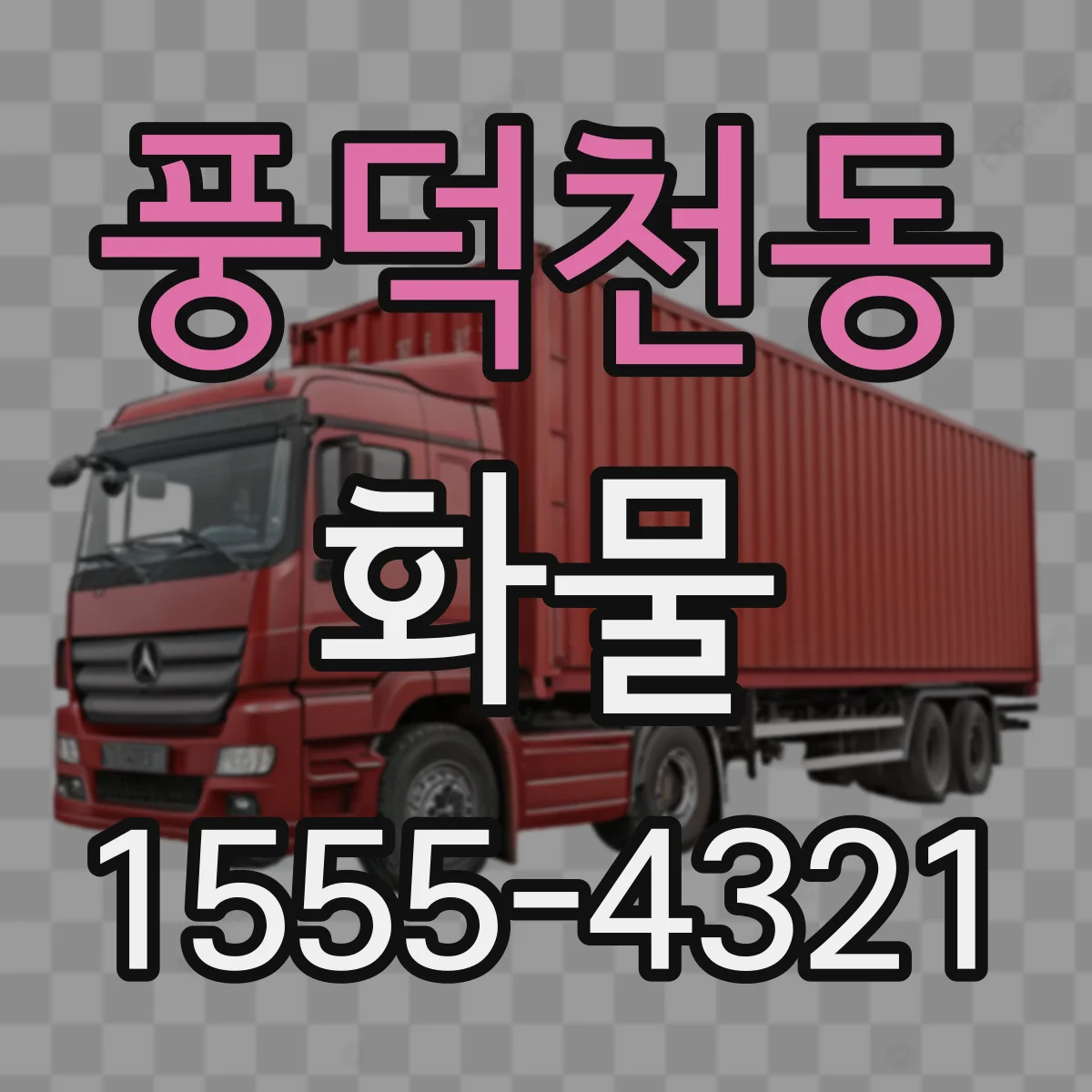 풍덕천동 화물