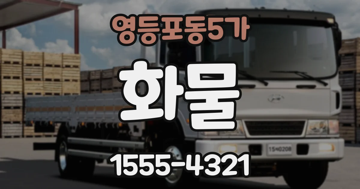 영등포동5가 화물