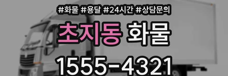 초지동 화물