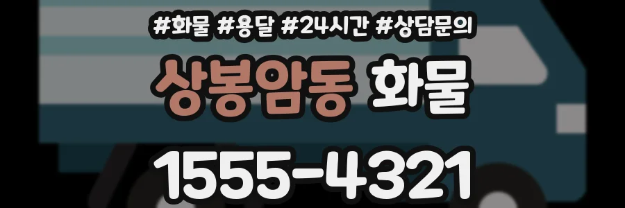 상봉암동 화물