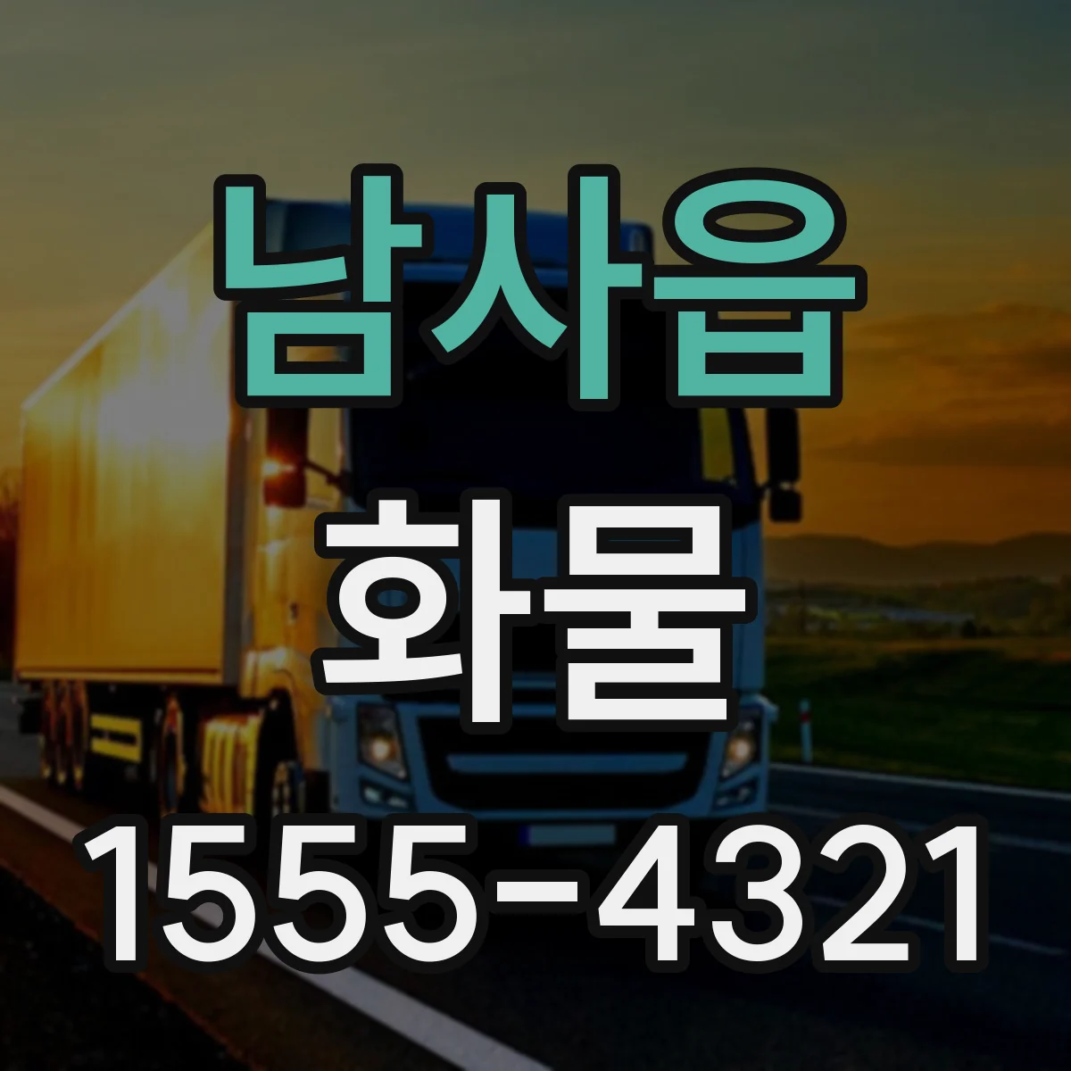 남사읍 화물