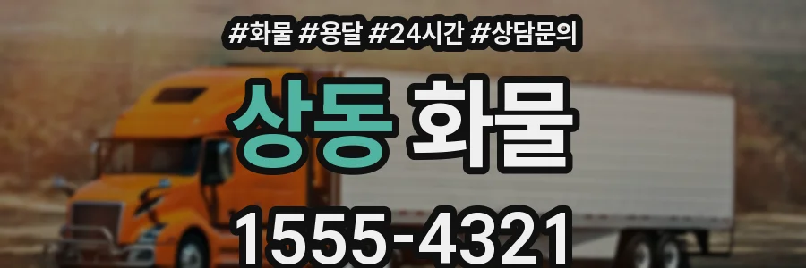 상동 화물