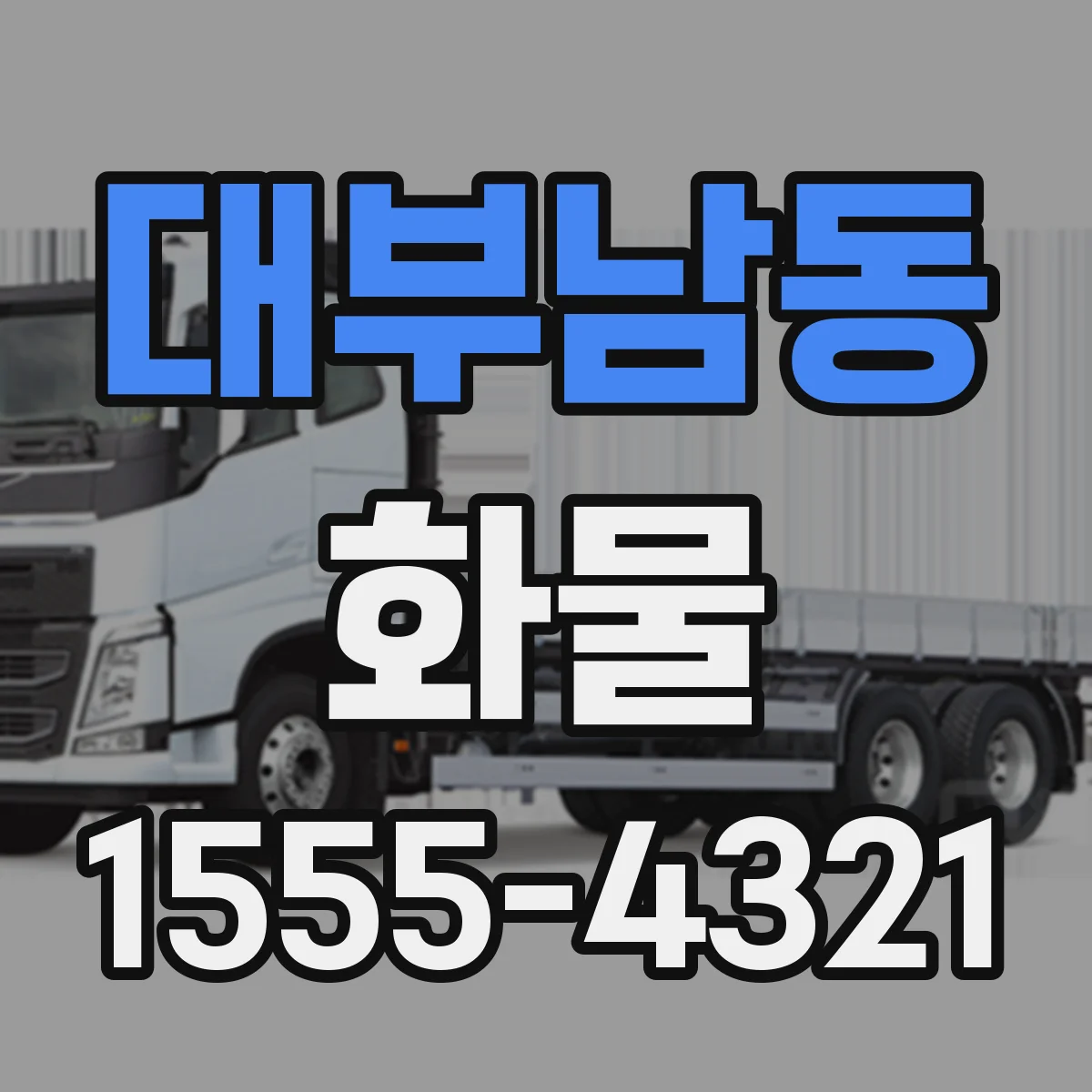 대부남동 화물
