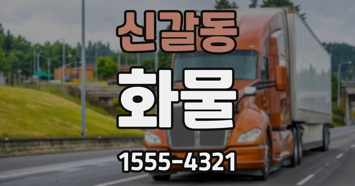 신갈동 화물