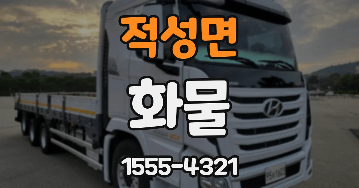 적성면 화물