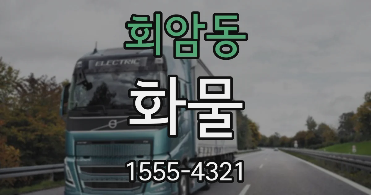 회암동 화물