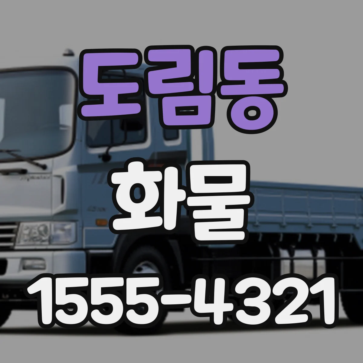 도림동 화물