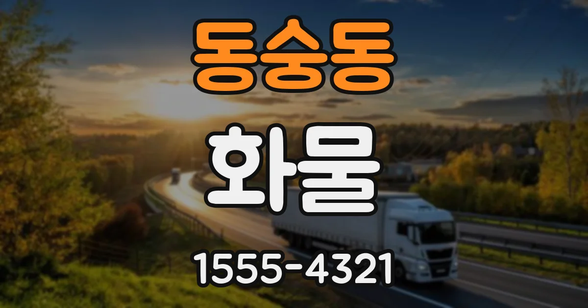 동숭동 화물