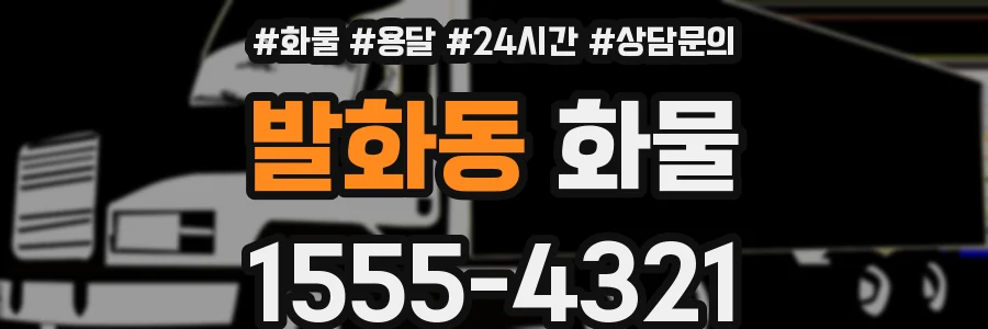 발화동 화물