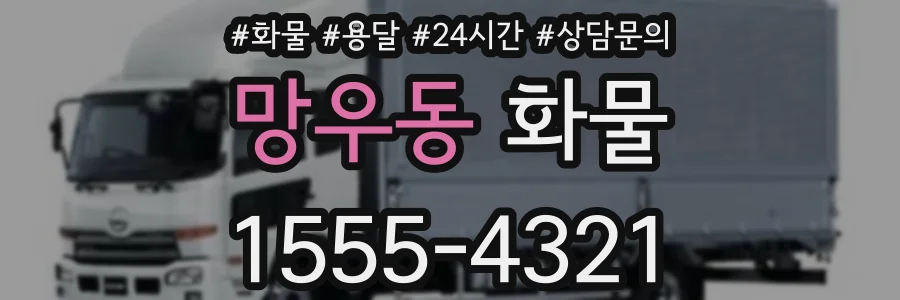 망우동 화물