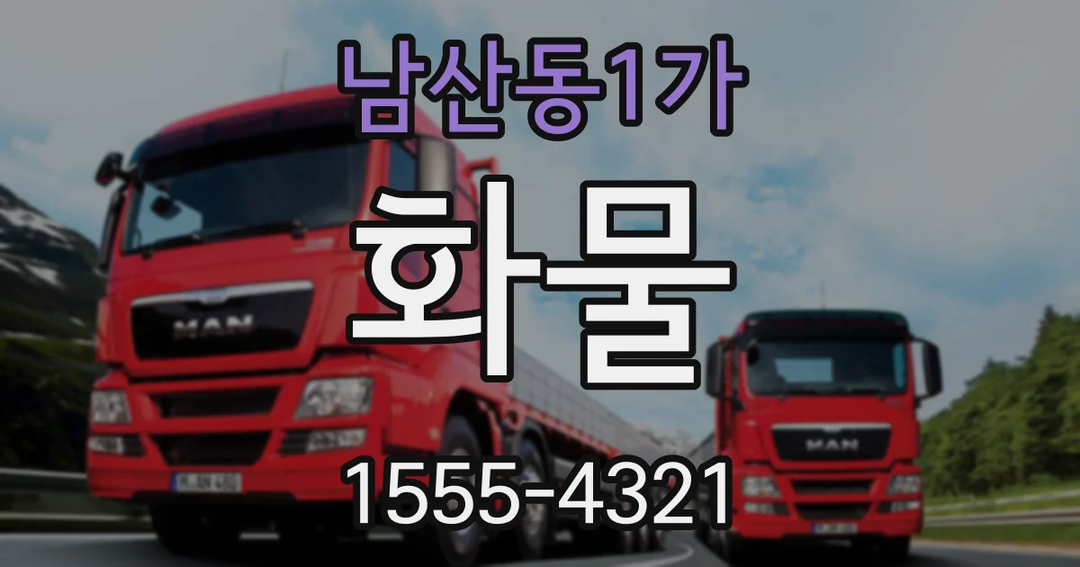 남산동1가 화물