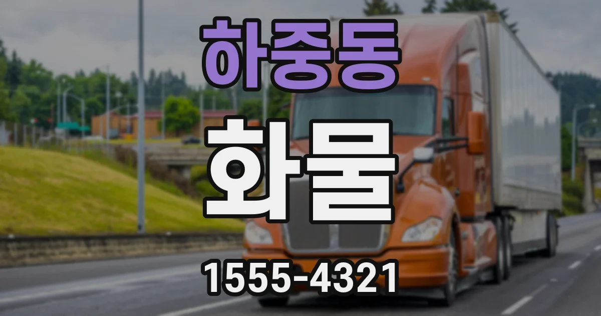 하중동 화물