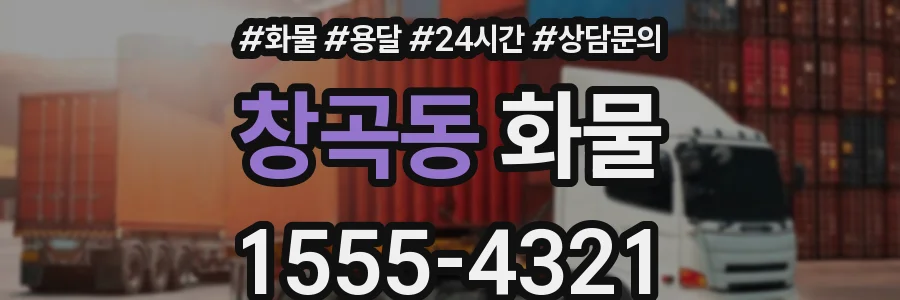 창곡동 화물