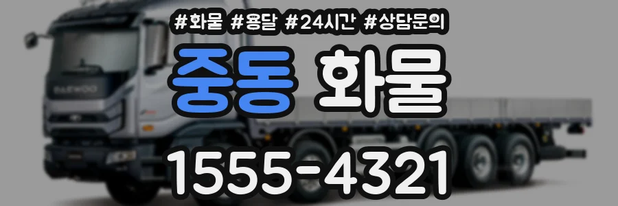 중동 화물