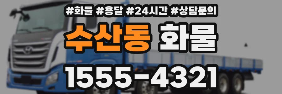 수산동 화물