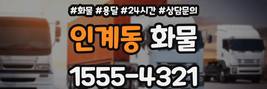 인계동 화물