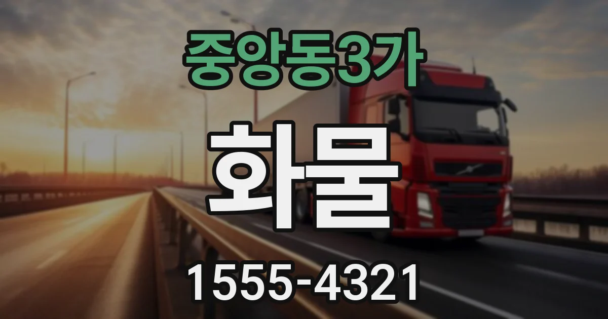 중앙동3가 화물