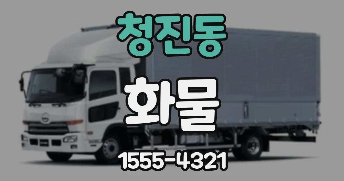 청진동 화물