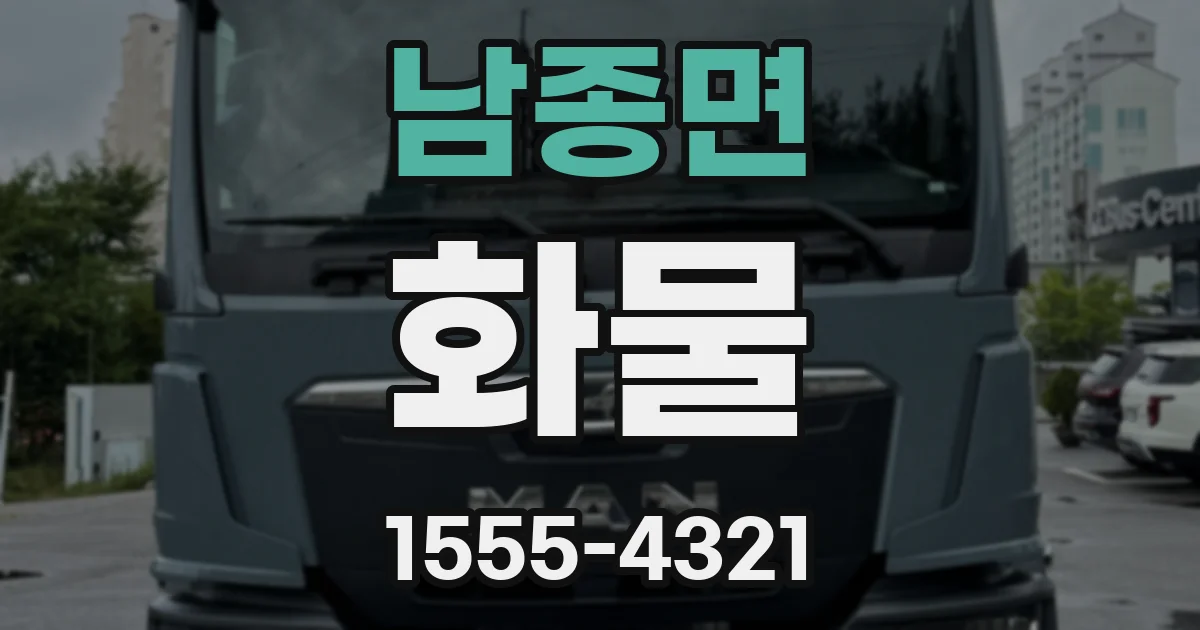 남종면 화물