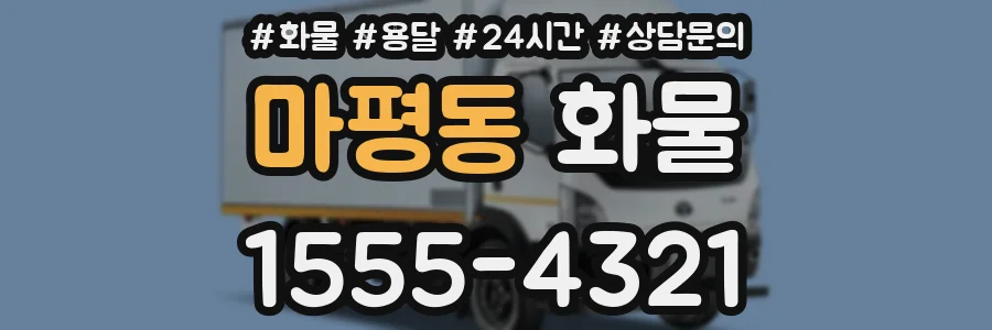 마평동 화물