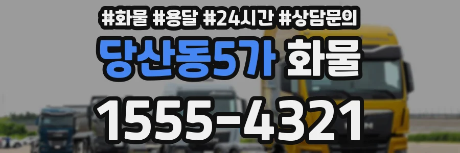 당산동5가 화물