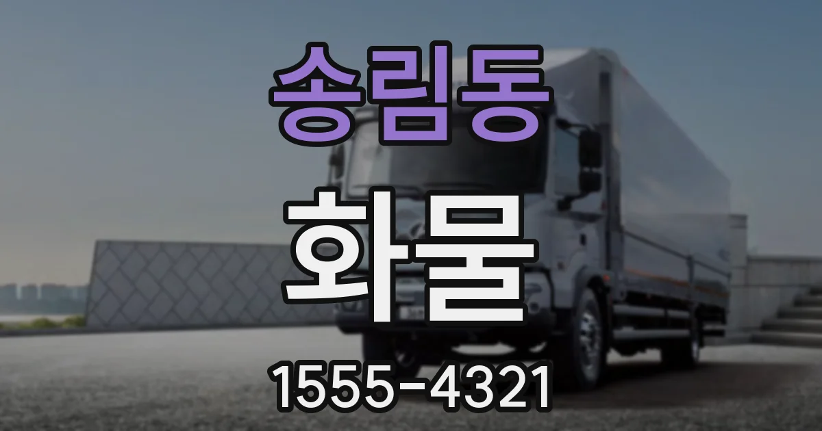 송림동 화물