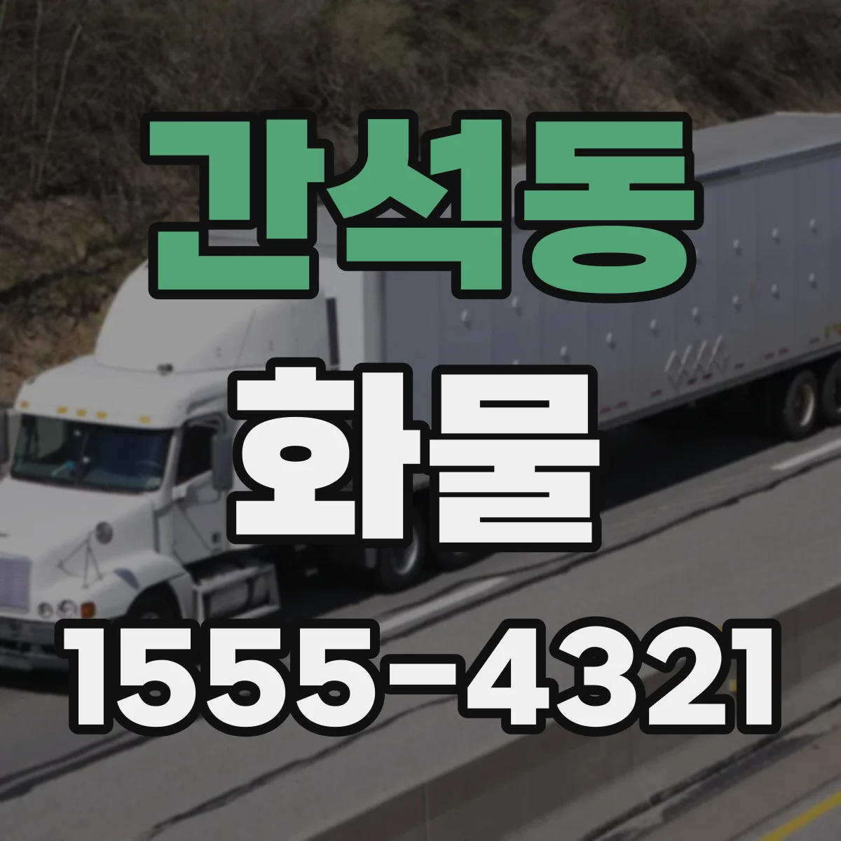 간석동 화물