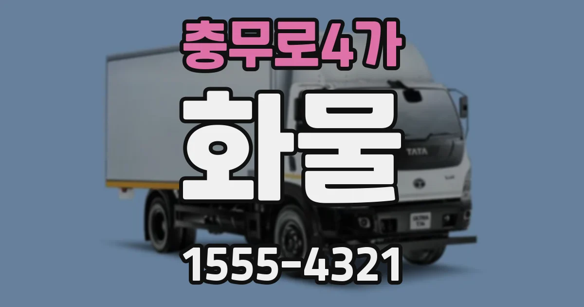 충무로4가 화물