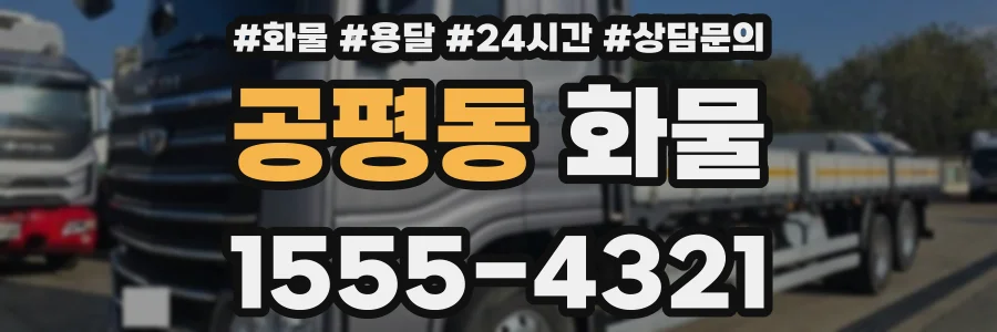 공평동 화물