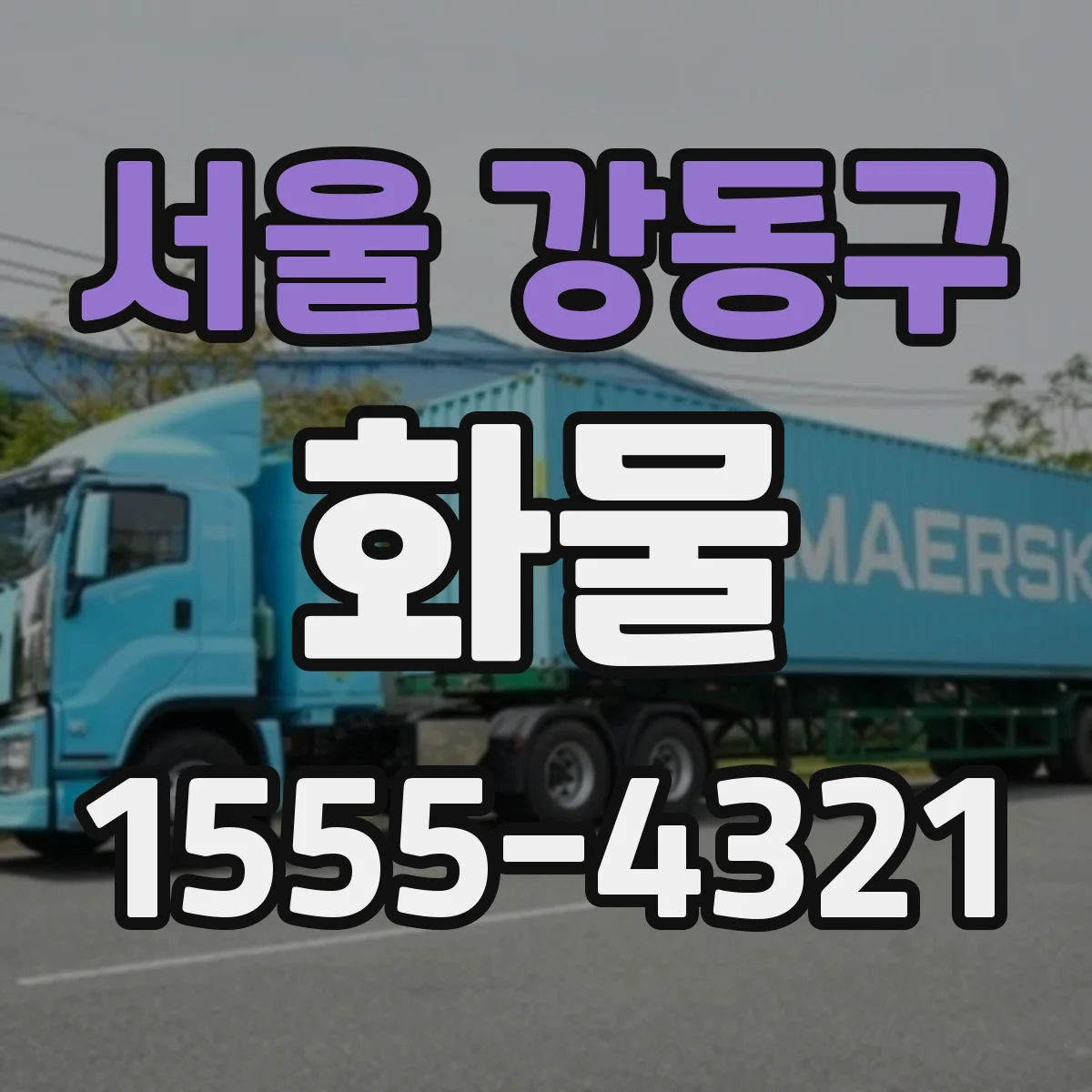 서울 강동구 화물