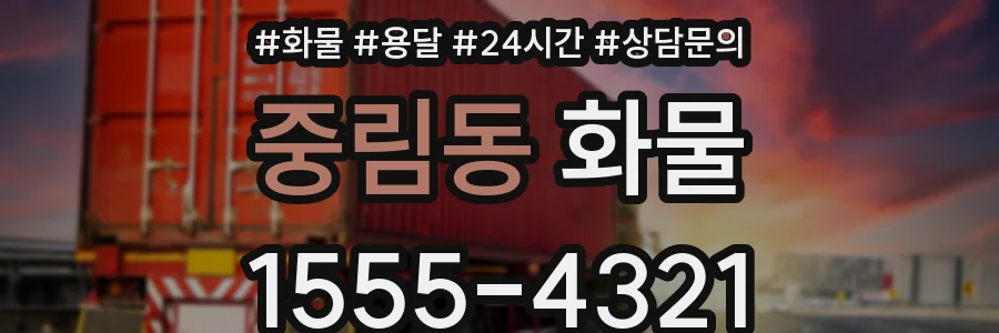 중림동 화물