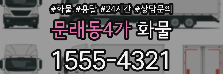 문래동4가 화물