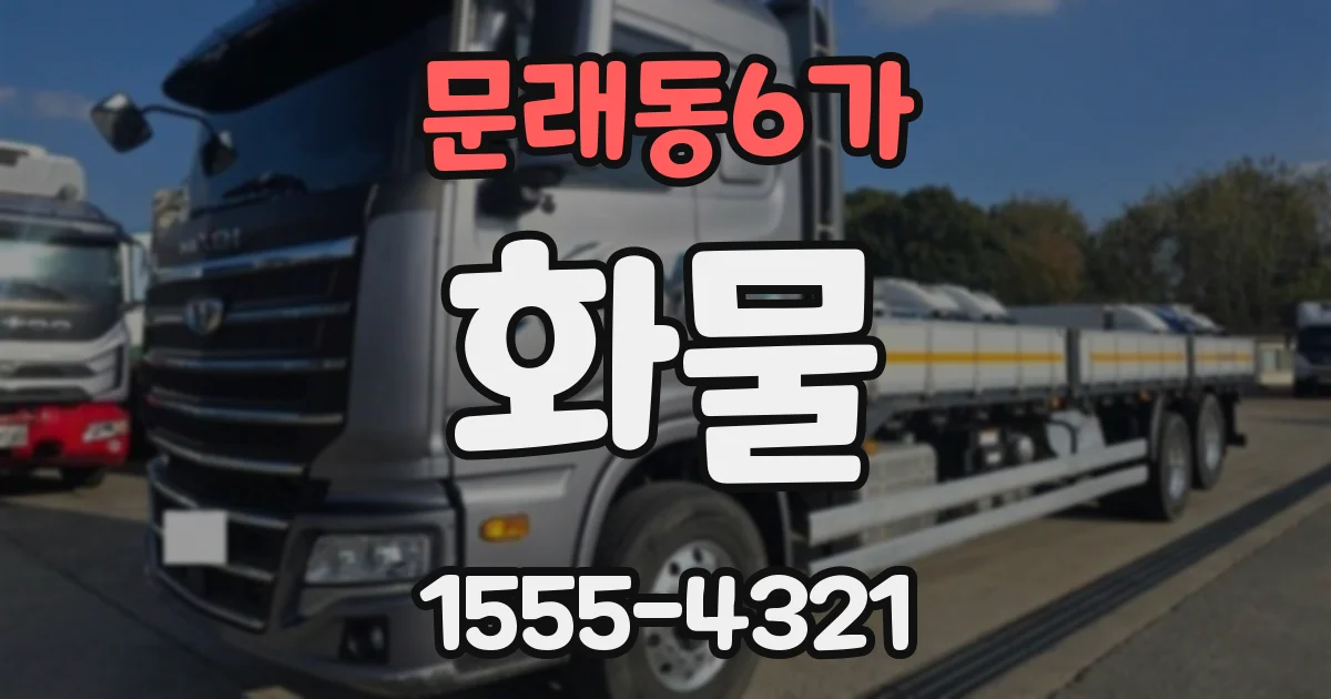 문래동6가 화물