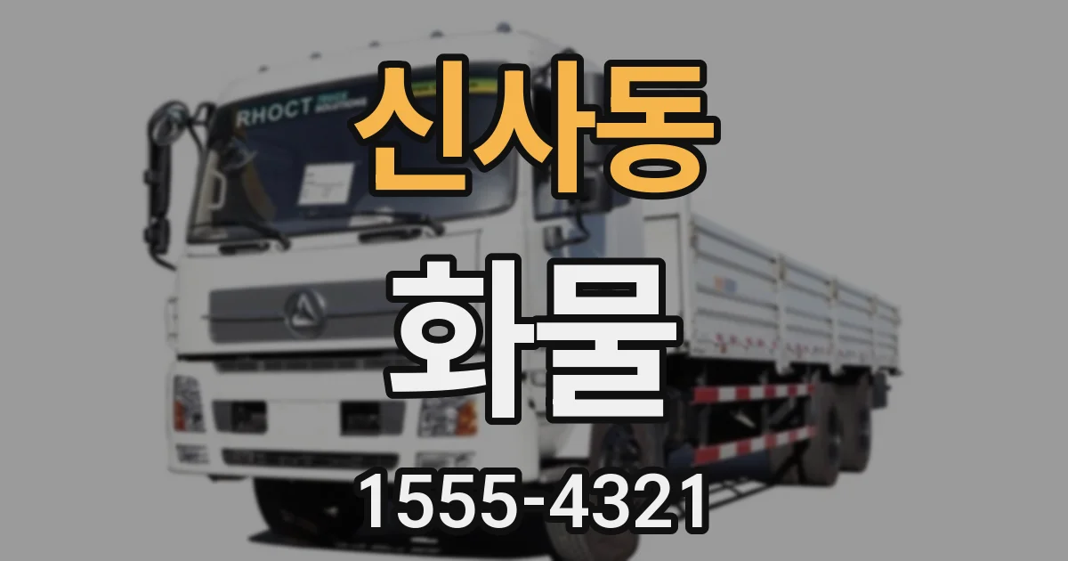 신사동 화물