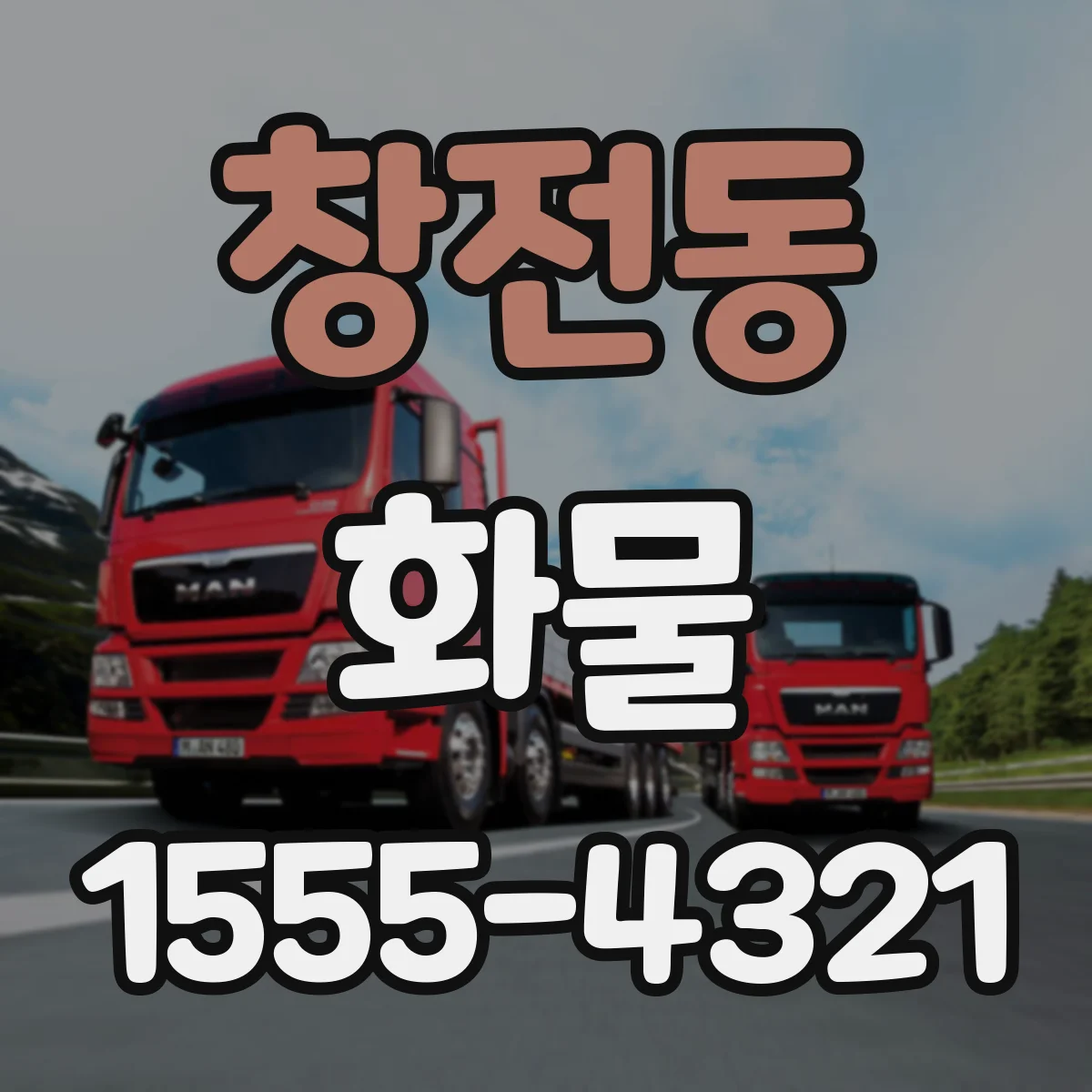 창전동 화물