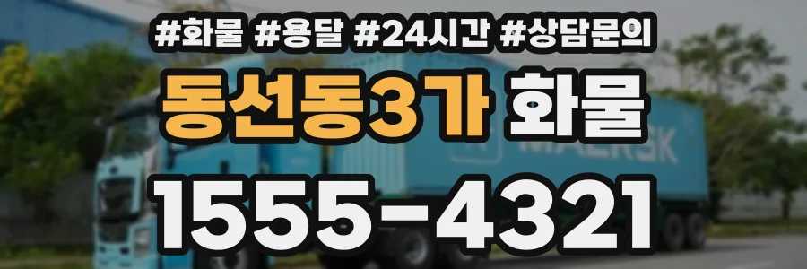 동선동3가 화물