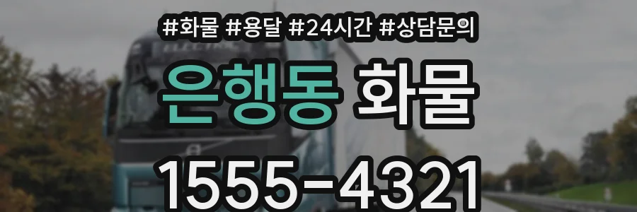 은행동 화물