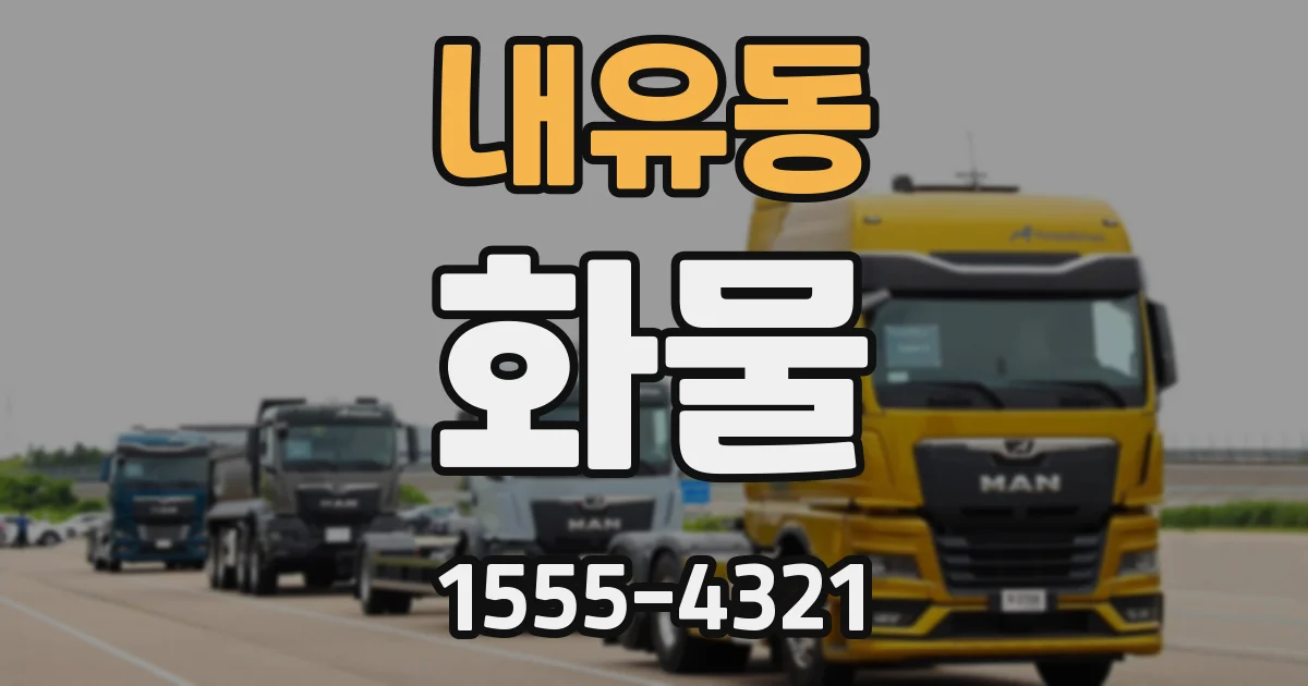 내유동 화물