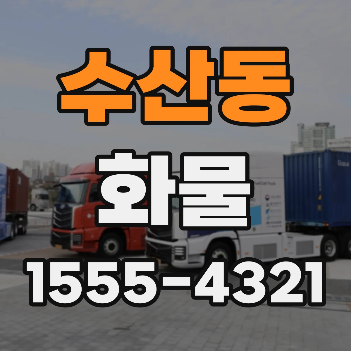 수산동 화물