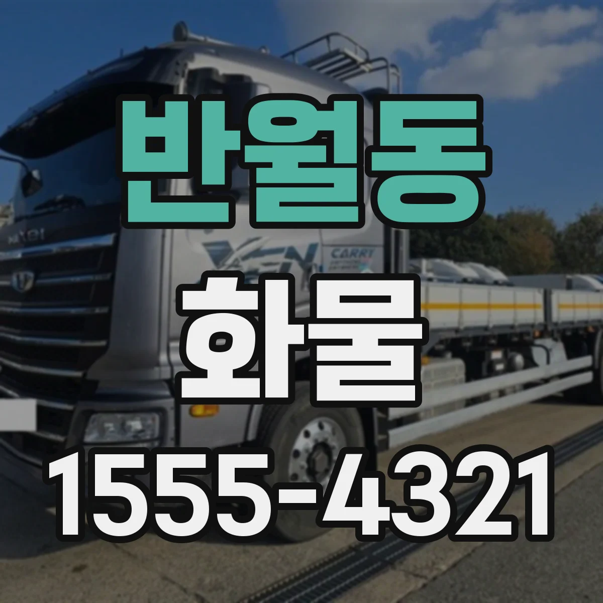 반월동 화물