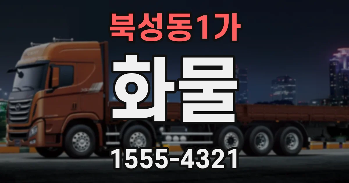 북성동1가 화물