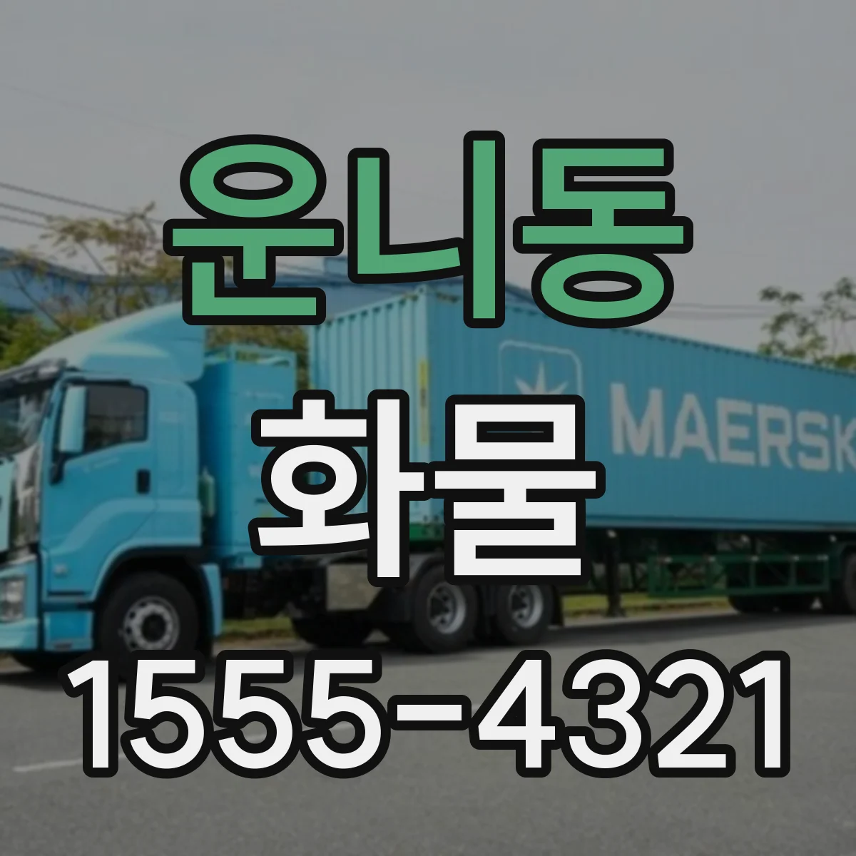 운니동 화물