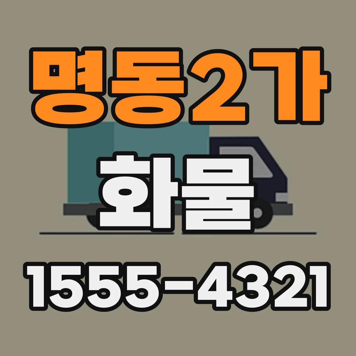 명동2가 화물