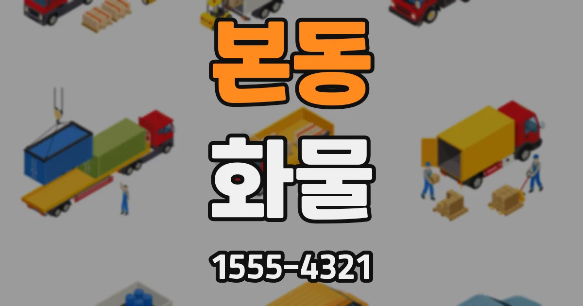 본동 화물