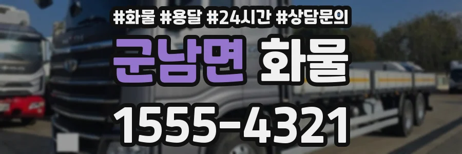 군남면 화물